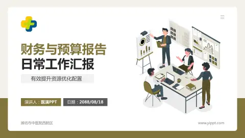 潍坊市中医院西院区财务与预算报告PPT模板