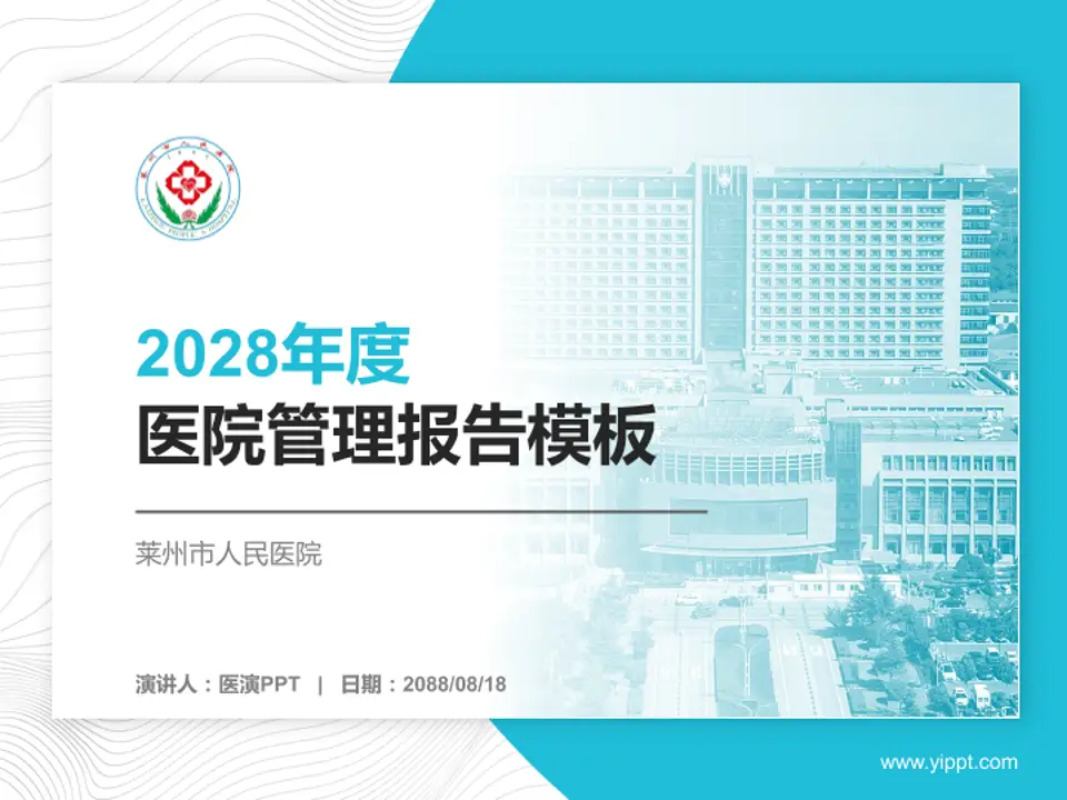 莱州市人民医院医院管理报告PPT模板4:3格式PPT封面效果预览图