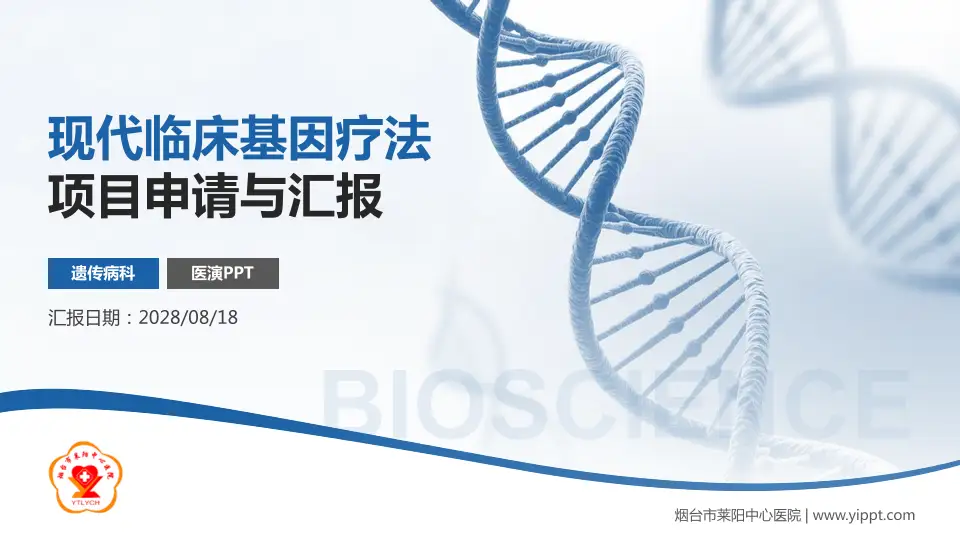 烟台市莱阳中心医院项目申请与汇报PPT模板16:9格式PPT封面效果预览图