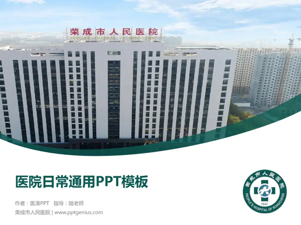 荣成市人民医院医院简介/日常通用PPT模板4:3格式PPT封面效果预览图