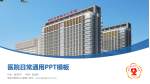 烟台市莱阳中心医院医院简介/日常通用PPT模板_幻灯片封面预览图