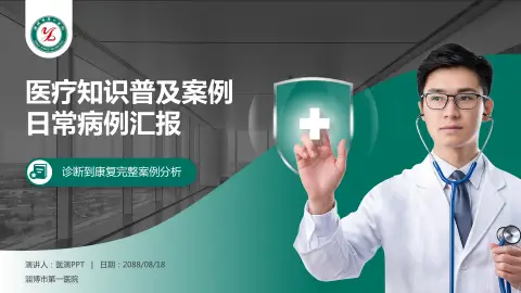 淄博市第一医院医疗知识普及PPT模板