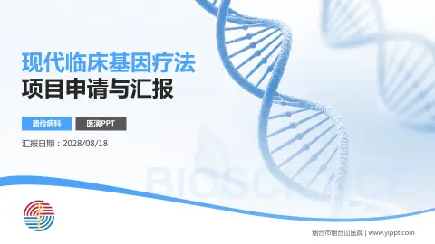 烟台市烟台山医院项目申请与汇报PPT模板