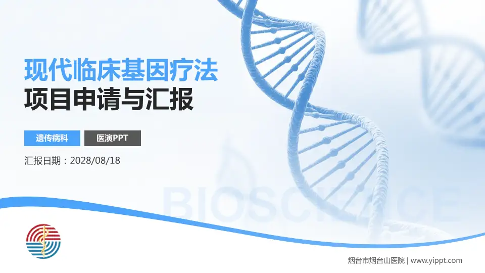 烟台市烟台山医院项目申请与汇报PPT模板16:9格式PPT封面效果预览图