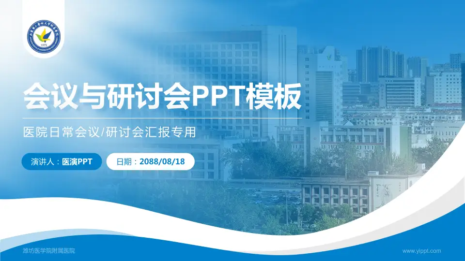 潍坊医学院附属医院会议与研讨会PPT模板16:9格式PPT封面效果预览图