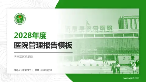 济南军区总医院医院管理报告PPT模板