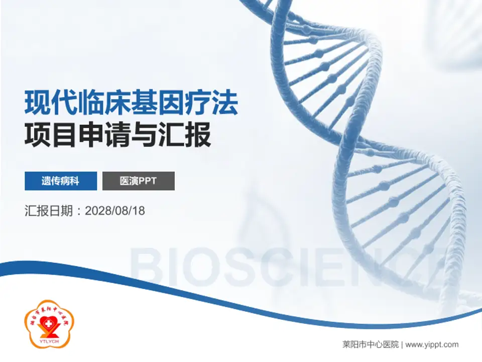 莱阳市中心医院项目申请与汇报PPT模板4:3格式PPT封面效果预览图