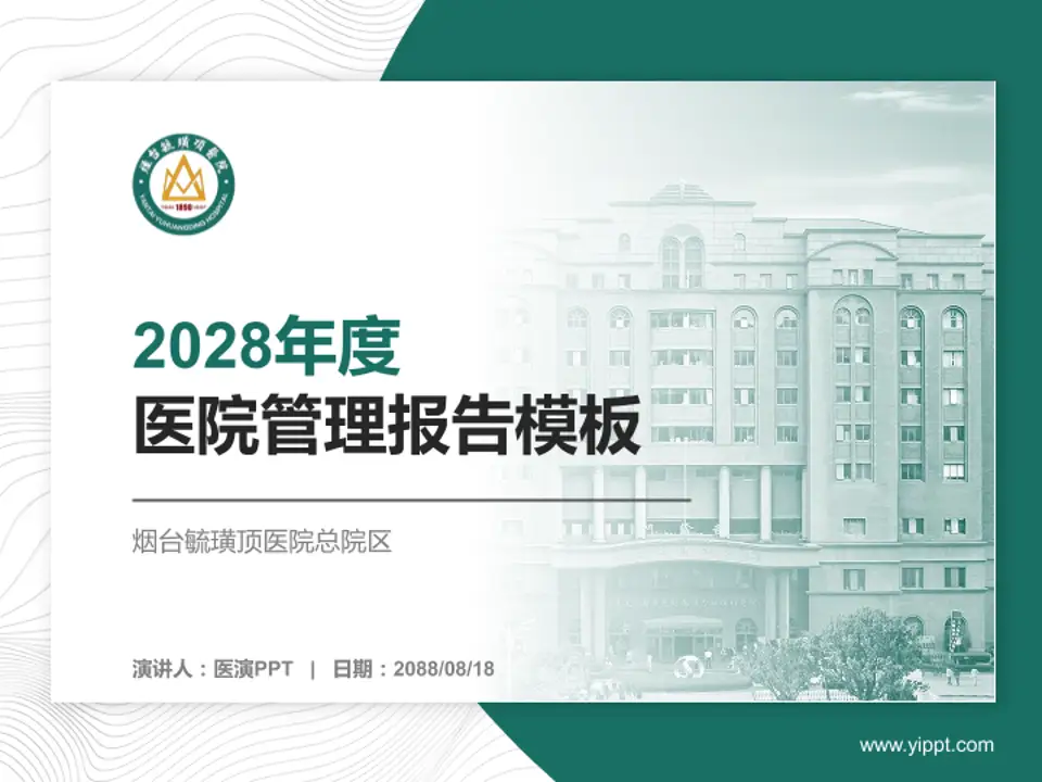 烟台毓璜顶医院总院区医院管理报告PPT模板4:3格式PPT封面效果预览图