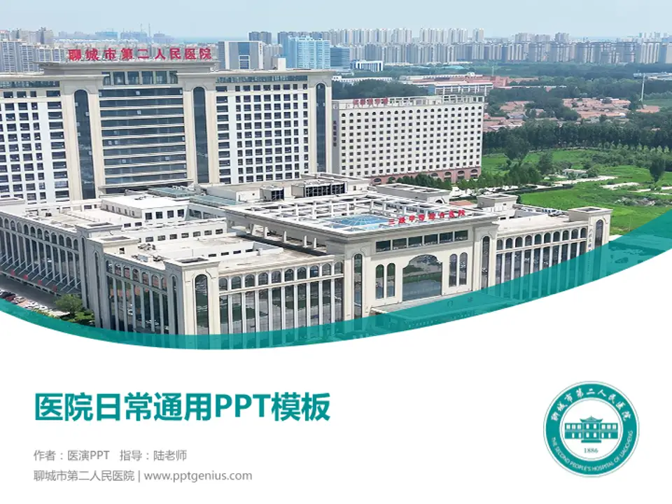 聊城市第二人民医院医院简介/日常通用PPT模板4:3格式PPT封面效果预览图