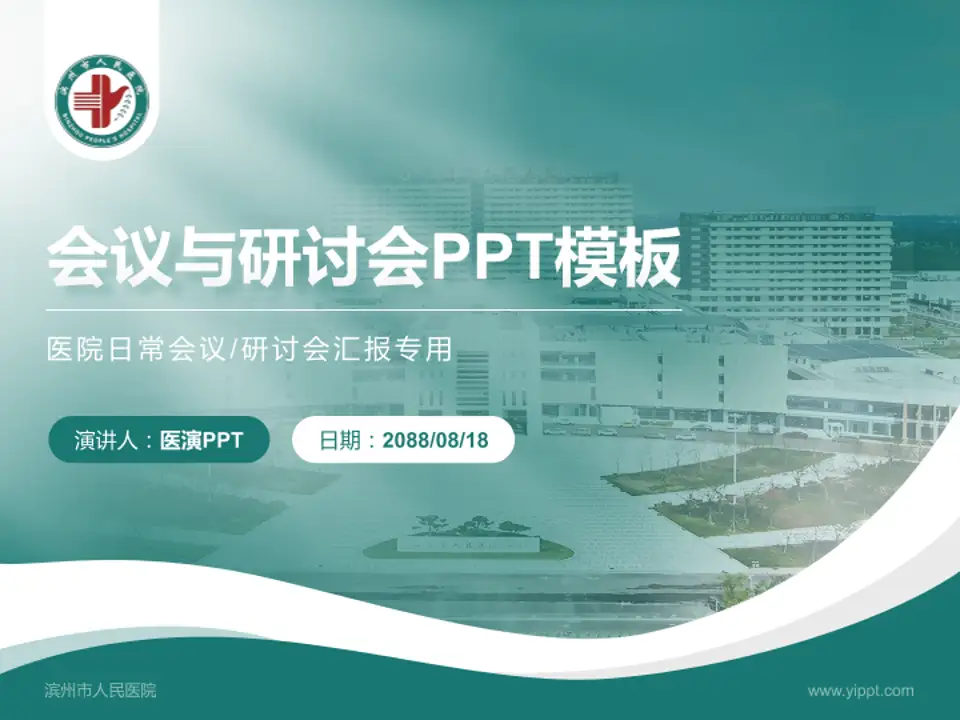 滨州市人民医院会议与研讨会PPT模板4:3格式PPT封面效果预览图