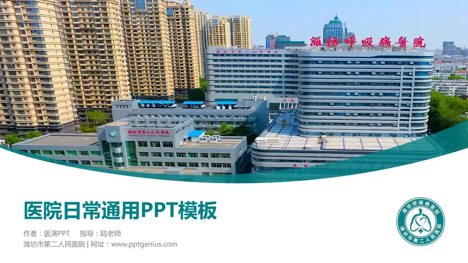 潍坊市第二人民医院医院简介/日常通用PPT模板16:9格式PPT封面效果预览图