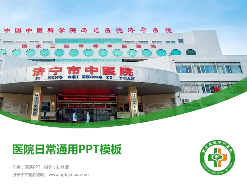 济宁市中医院总院医院简介/日常通用PPT模板4:3格式PPT封面效果预览图