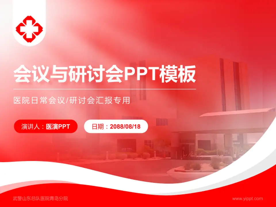 武警山东总队医院青岛分院会议与研讨会PPT模板4:3格式PPT封面效果预览图