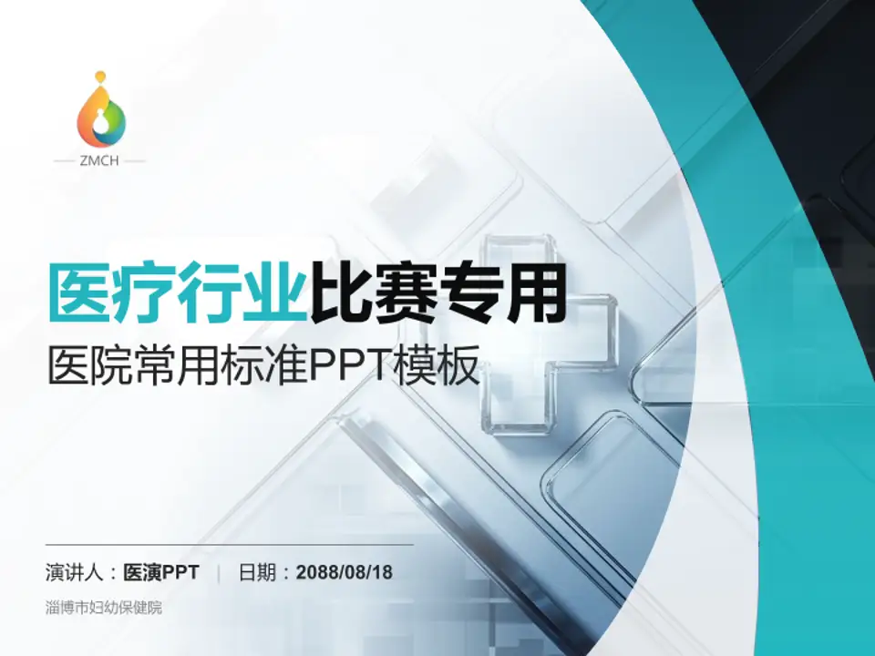 淄博市妇幼保健院医疗行业比赛专用PPT模板4:3格式PPT封面效果预览图