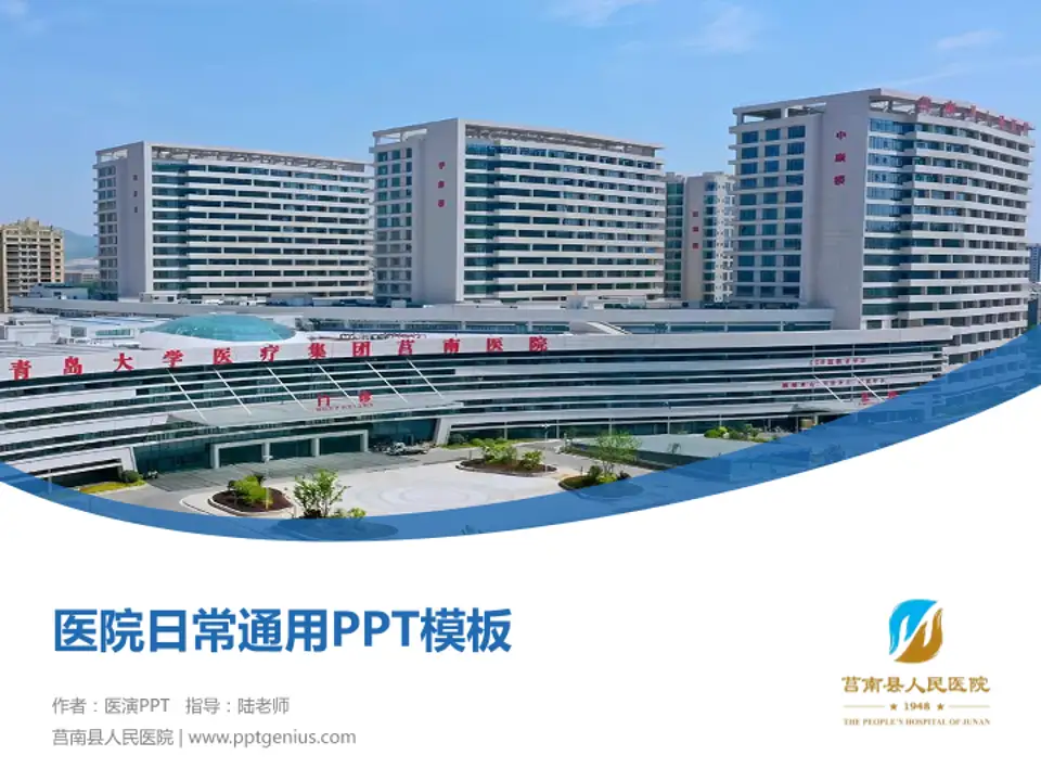 莒南县人民医院医院简介/日常通用PPT模板4:3格式PPT封面效果预览图