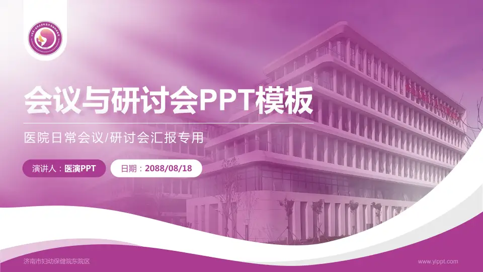 济南市妇幼保健院东院区会议与研讨会PPT模板16:9格式PPT封面效果预览图
