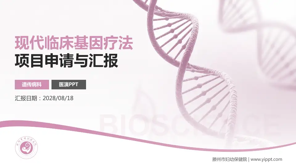 滕州市妇幼保健院项目申请与汇报PPT模板16:9格式PPT封面效果预览图
