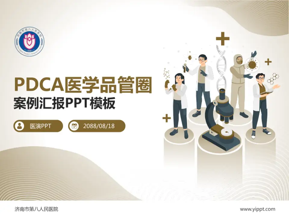 济南市第八人民医院品管圈PDCA演示专用PPT模板4:3格式PPT封面效果预览图