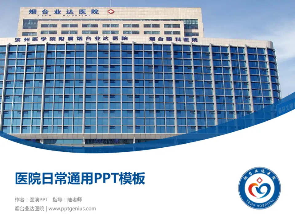 烟台业达医院医院简介/日常通用PPT模板4:3格式PPT封面效果预览图