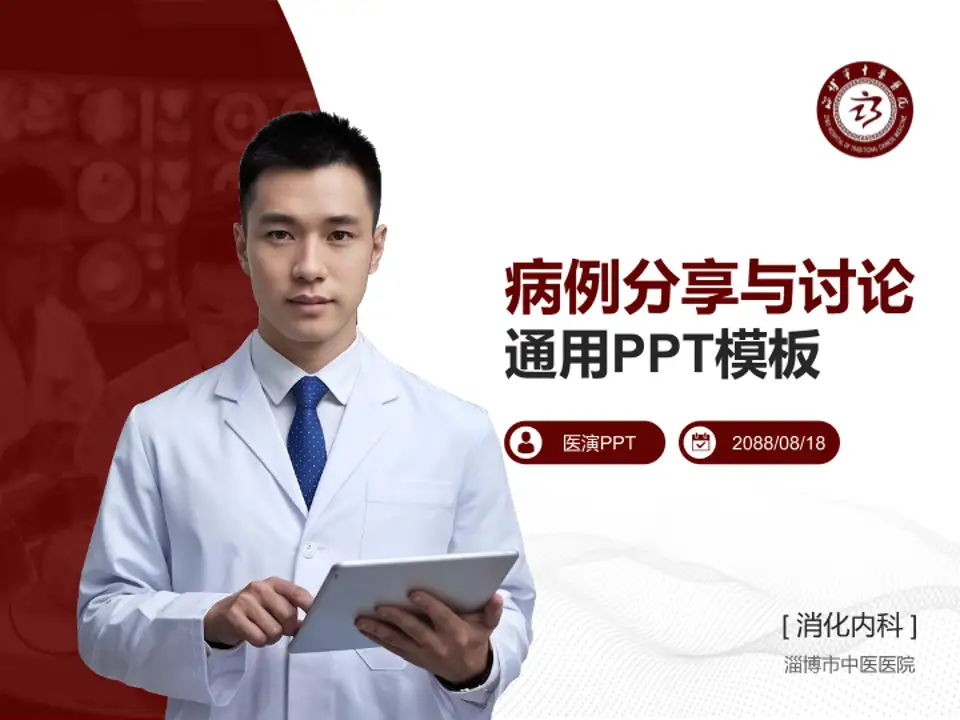 淄博市中医医院病例分享与讨论PPT模板4:3格式PPT封面效果预览图