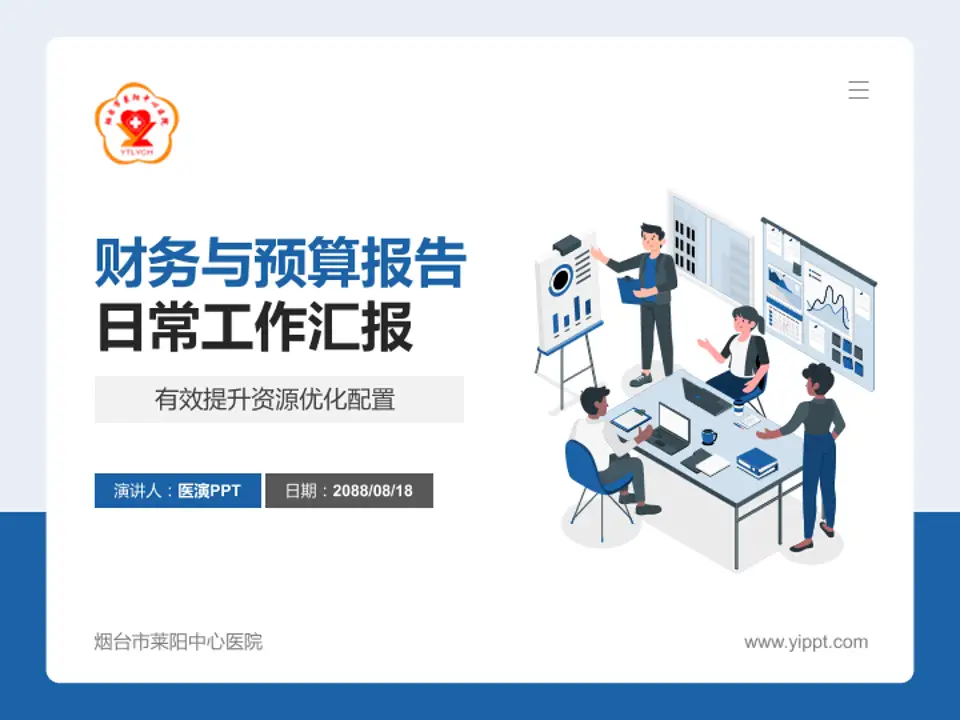 烟台市莱阳中心医院财务与预算报告PPT模板4:3格式PPT封面效果预览图