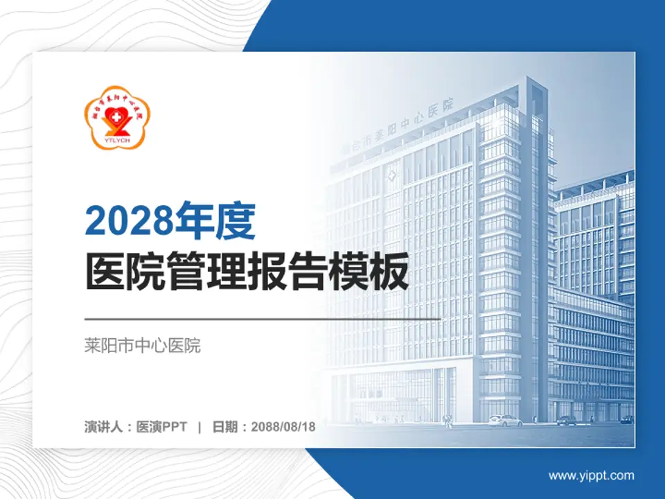 莱阳市中心医院医院管理报告PPT模板4:3格式PPT封面效果预览图