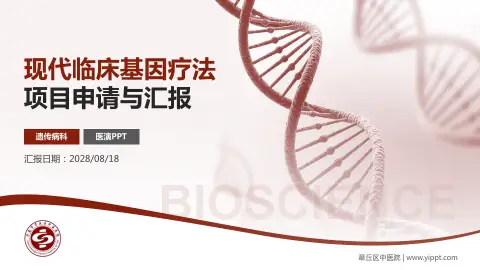 章丘区中医院项目申请与汇报PPT模板