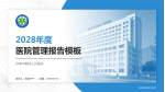 济南市第四人民医院医院管理报告PPT模板_幻灯片封面预览图