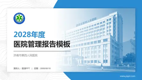 济南市第四人民医院医院管理报告PPT模板