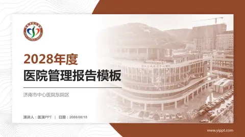 济南市中心医院东院区医院管理报告PPT模板