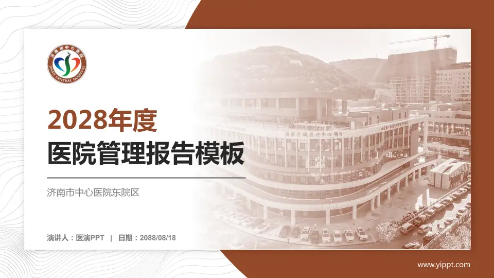 济南市中心医院东院区医院管理报告PPT模板16:9格式PPT封面效果预览图