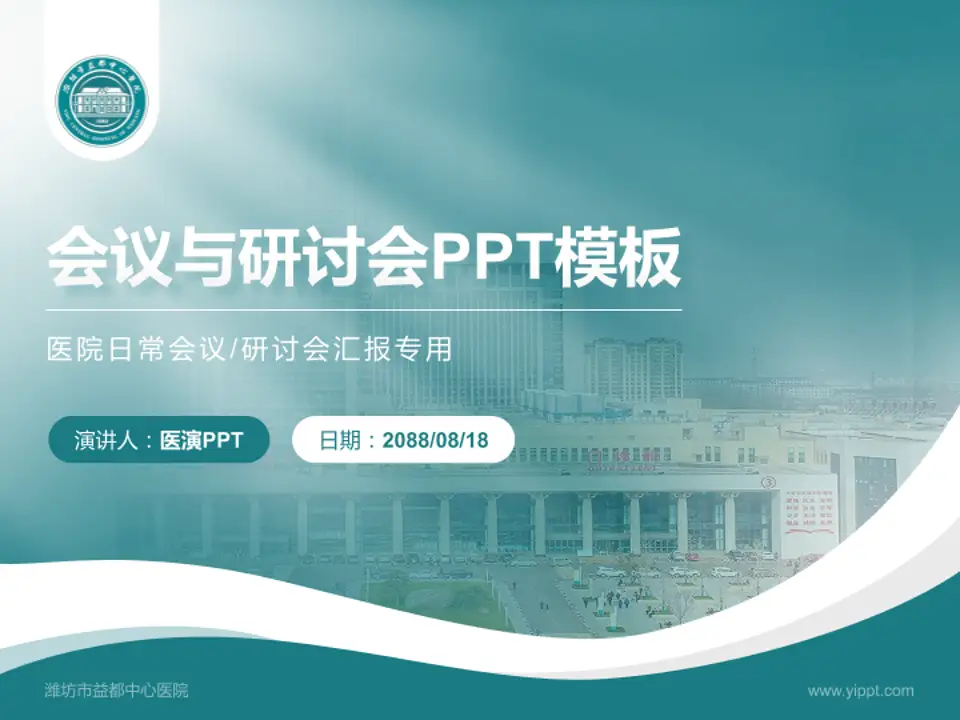 潍坊市益都中心医院会议与研讨会PPT模板4:3格式PPT封面效果预览图