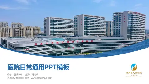 莒南县人民医院医院简介/日常通用PPT模板