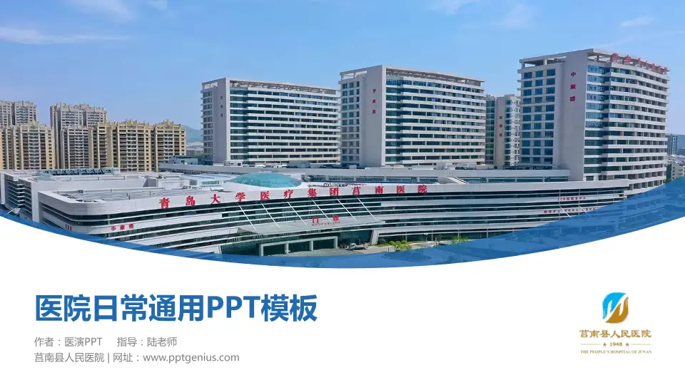 莒南县人民医院医院简介/日常通用PPT模板16:9格式PPT封面效果预览图