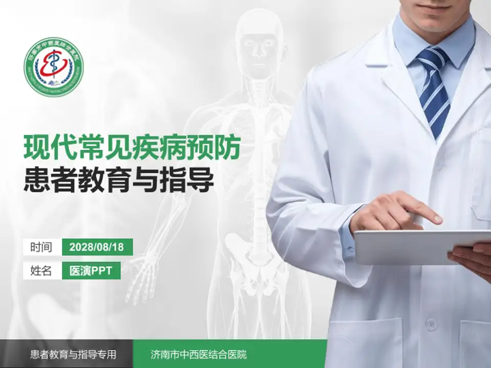 济南市中西医结合医院患者教育与指导PPT模板4:3格式PPT封面效果预览图
