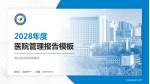 潍坊医学院附属医院医院管理报告PPT模板_幻灯片封面预览图