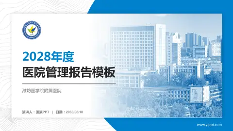 潍坊医学院附属医院医院管理报告PPT模板
