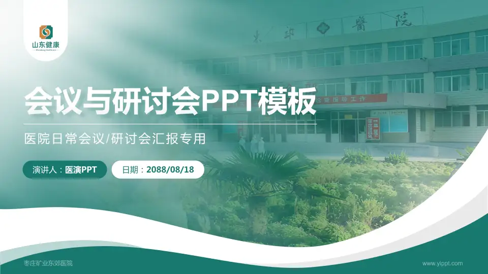 枣庄矿业东郊医院会议与研讨会PPT模板16:9格式PPT封面效果预览图