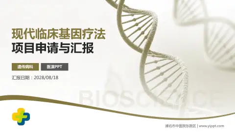 潍坊市中医院东院区项目申请与汇报PPT模板