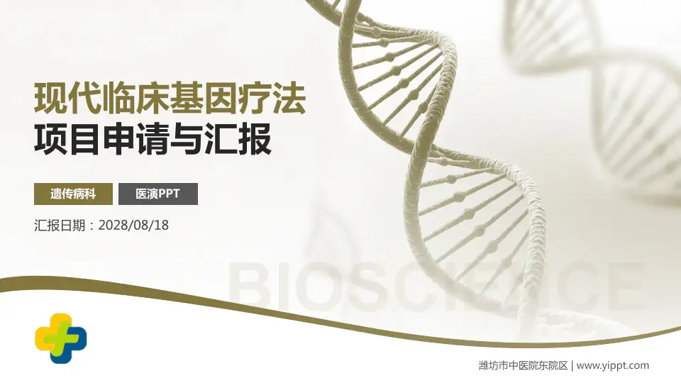 潍坊市中医院东院区项目申请与汇报PPT模板16:9格式PPT封面效果预览图