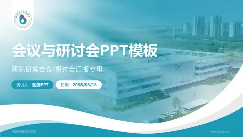 滨州市妇幼保健院会议与研讨会PPT模板