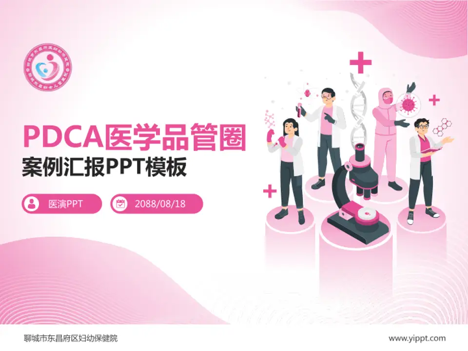 聊城市东昌府区妇幼保健院品管圈PDCA演示专用PPT模板4:3格式PPT封面效果预览图