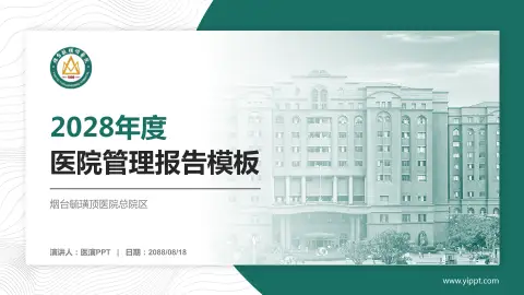 烟台毓璜顶医院总院区医院管理报告PPT模板