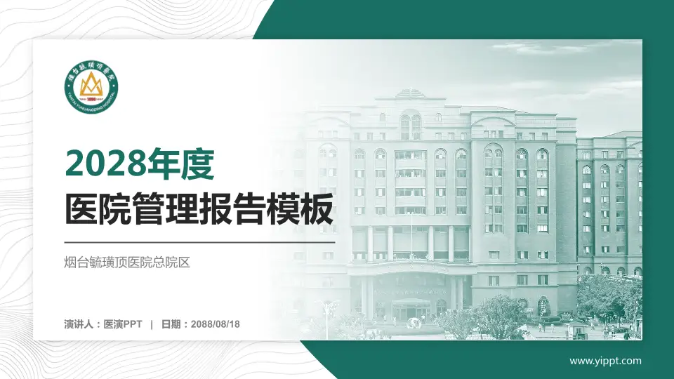 烟台毓璜顶医院总院区医院管理报告PPT模板16:9格式PPT封面效果预览图