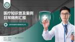 荣成市人民医院医疗知识普及PPT模板_幻灯片封面预览图