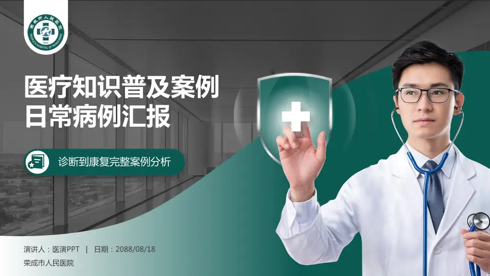 荣成市人民医院医疗知识普及PPT模板16:9格式PPT封面效果预览图