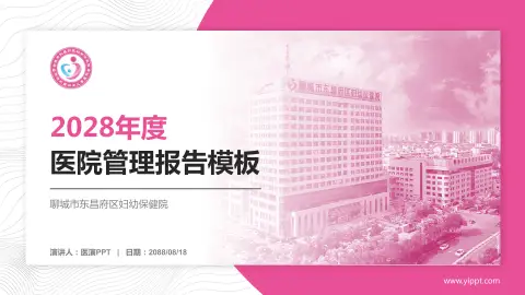 聊城市东昌府区妇幼保健院医院管理报告PPT模板