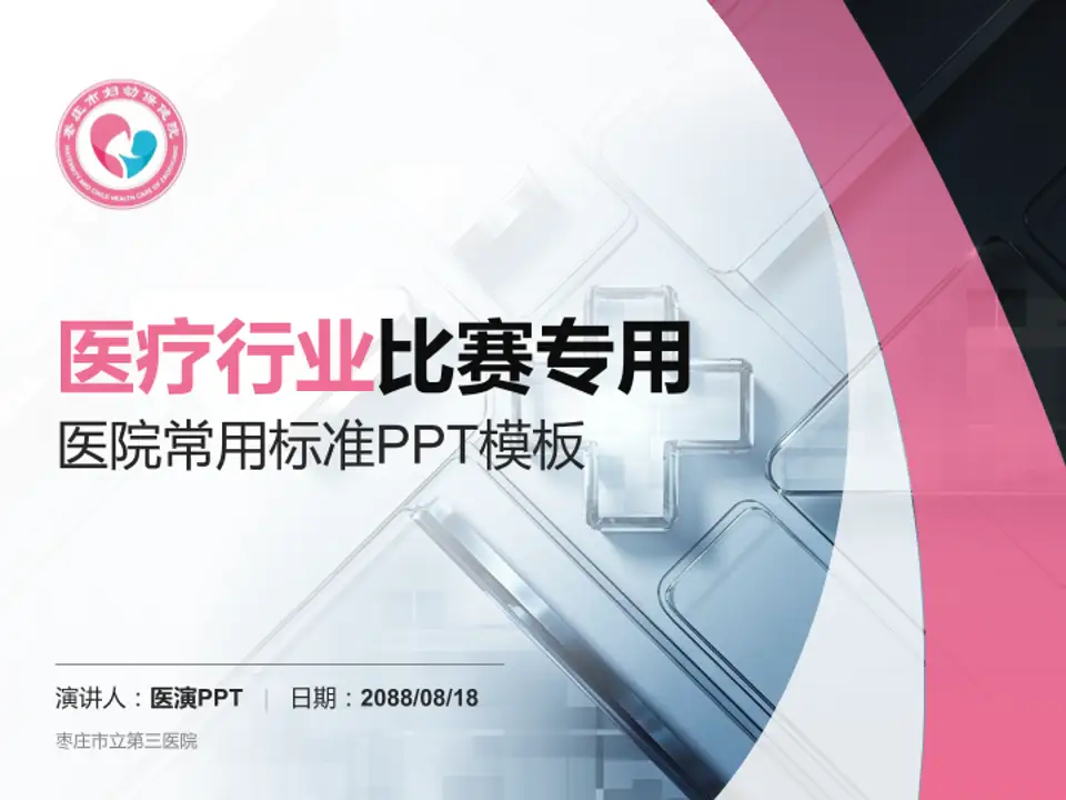 枣庄市立第三医院医疗行业比赛专用PPT模板4:3格式PPT封面效果预览图