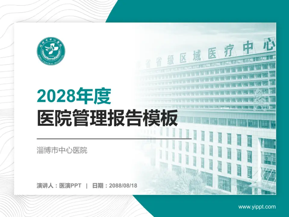 淄博市中心医院医院管理报告PPT模板4:3格式PPT封面效果预览图