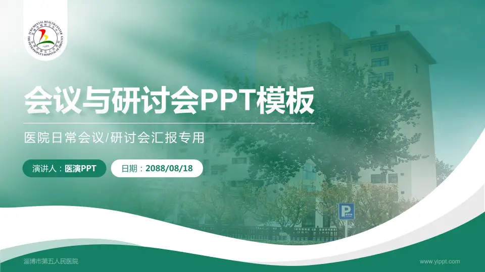 淄博市第五人民医院会议与研讨会PPT模板16:9格式PPT封面效果预览图